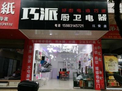 巧派江安店