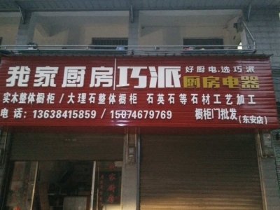 巧派东安店